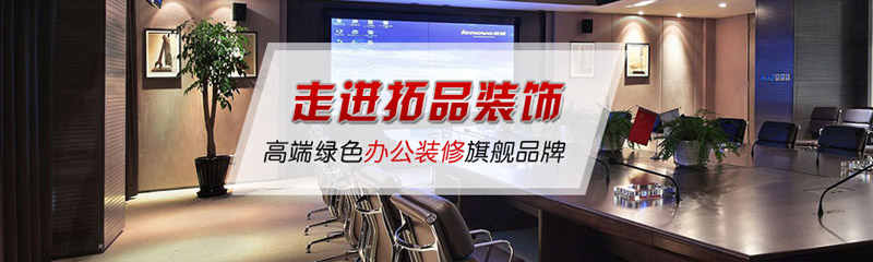 济南办公室装修