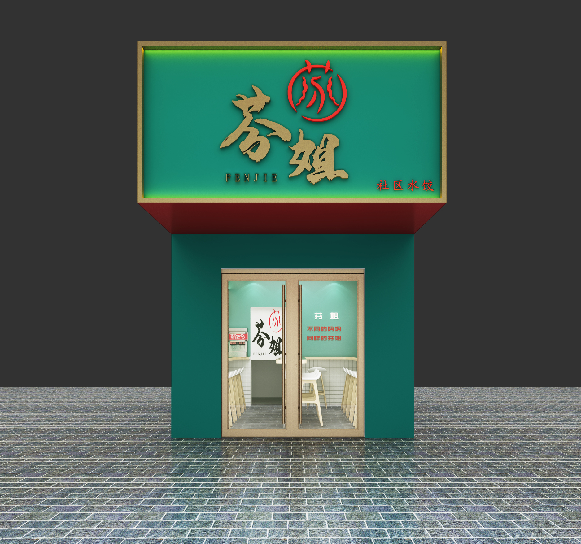 饺子馆装修案例