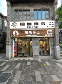 宽厚里摸鱼商店